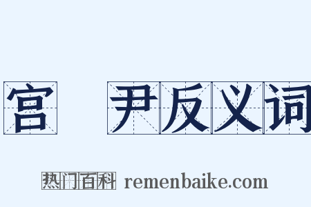宫廏尹反义词是什么意思的图片